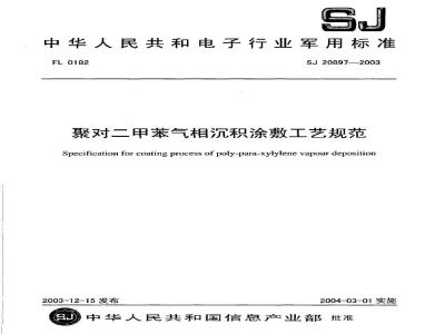 SJ 20897-2003 聚对二甲苯气相沉积涂敷工艺规范
