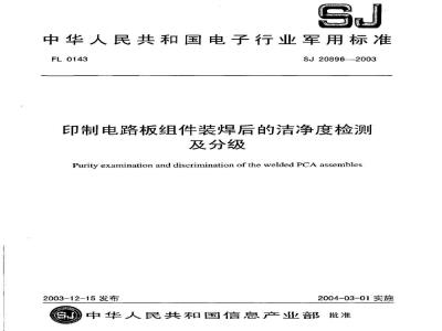 SJ 20896-2003 印制电路板组件装焊后的洁净度检测及分级