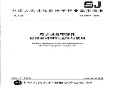 SJ 20894-2003 电子设备零部件包封灌封材料选择与使用
