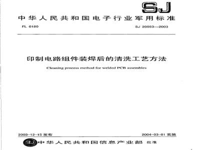 SJ 20883-2003 印制电路组件装焊后的清洗工艺方法