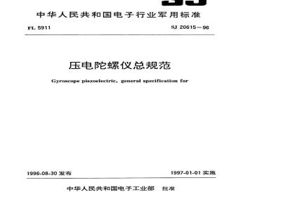 SJ 20615-1996 压电陀螺仪总规范
