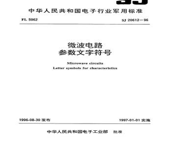SJ 20612-1996 微波电路 参数文字符号