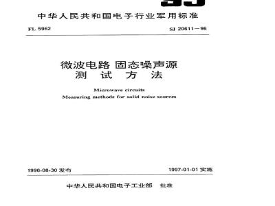 SJ 20611-1996 微波电路 固态噪声源测试方法