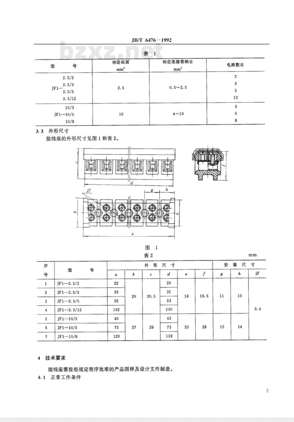 JB/T 6476-1992 JF1 底座封闭型接线座