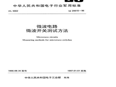 SJ 20610-1996 微波电路 微波开关测试方法