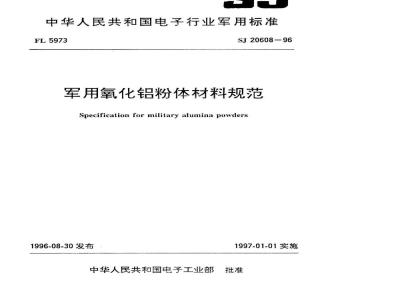 SJ 20608-1996 军用氧化铝粉体材料规范