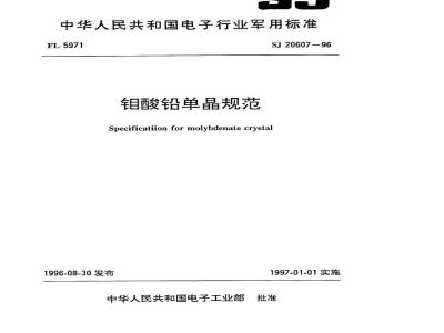SJ 20607-1996 钼酸铅单晶规范