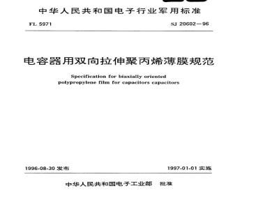SJ 20602-1996 电容器用双向拉伸聚丙烯薄膜规范