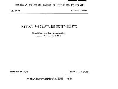 SJ 20601-1996 ＭＬＣ用端电极浆料规范