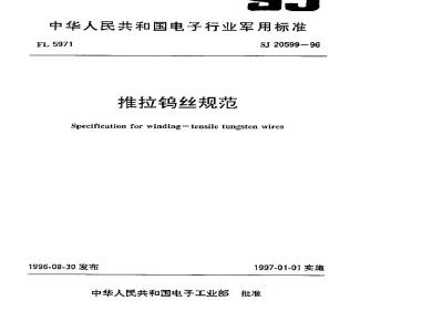 SJ 20599-1996 推拉钨丝规范
