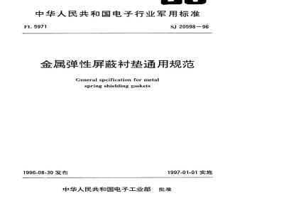 SJ 20598-1996 金属弹性屏蔽衬垫通用规范