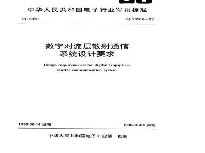SJ 20564-1995 数字对流层散射通信系统设计要求