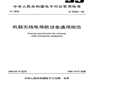 SJ 20562-1995 机载无线电导航设备通用规范