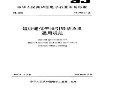 SJ 20559-1995 短波通信干扰引导接收机通用规范