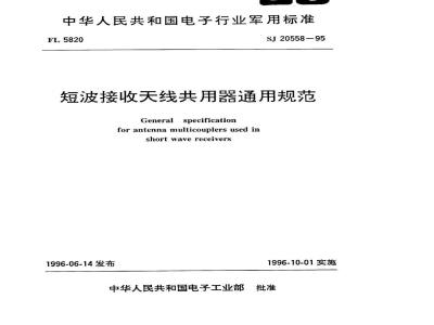SJ 20558-1995 短波接收天线共用器通用规范