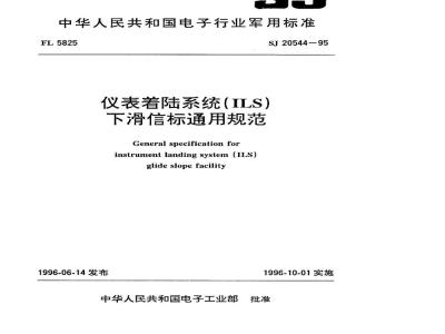 SJ 20544-1995 仪表着陆系统(ＩＬＳ) 下滑信标通用规范