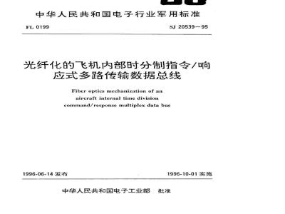 SJ 20539-1995 光纤化的飞机内部时分制指令／响应式多路传输数据总线