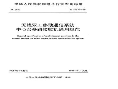 SJ 20536-1995 无线双工移动通信系统 中心台多路接收机通用规范