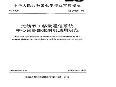 SJ 20535-1995 无线双工移动通信系统 中心台多路发射机通用规范