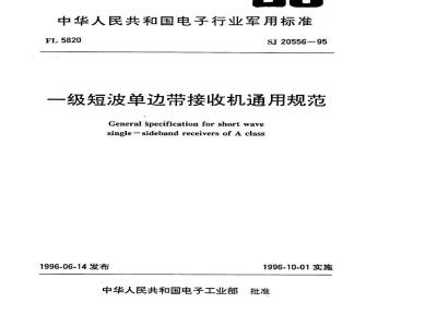 SJ 20556-1995 一级短波单边带接收机通用规范