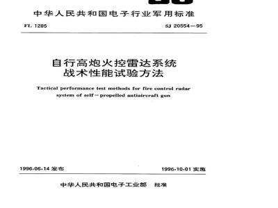 SJ 20554-1995 自行高炮火控雷达系统战术性能试验方法