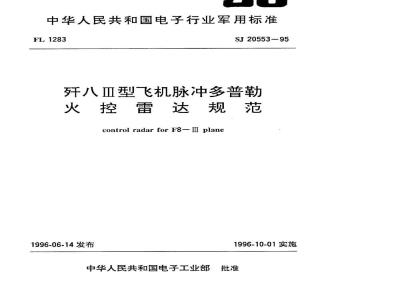 SJ 20553-1995 歼八Ⅲ型飞机脉冲多普勒火控雷达规范