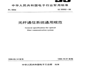 SJ 20552-1995 光纤通信系统通用规范