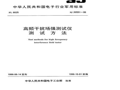 SJ 20551-1995 高频干扰场强测试仪测试方法
