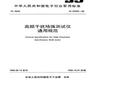 SJ 20550-1995 高频干扰场强测试仪通用规范