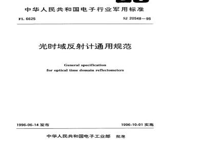 SJ 20548-1995 光时域反射计通用规范