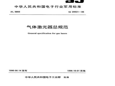 SJ 20531-1995 气体激光器总规范