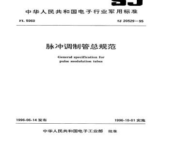 SJ 20529-1995 脉冲调制管总规范