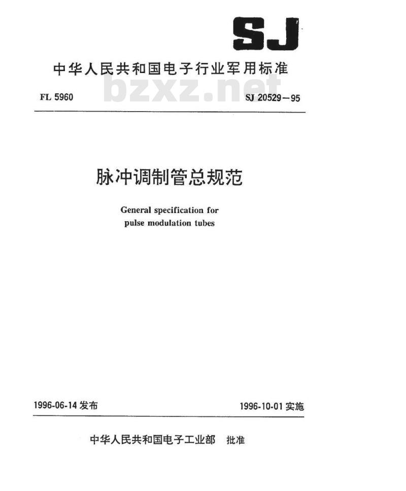 SJ 20529-1995 脉冲调制管总规范 SJ 20529-1995 脉冲调制管总规范