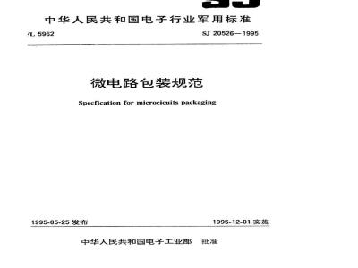 SJ 20526-1995 微电路包装规范