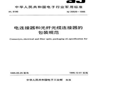 SJ 20525-1995 电连接器和光纤光缆连接器的包装规范