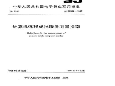 SJ 20522-1995 计算机远程成批服务测量指南