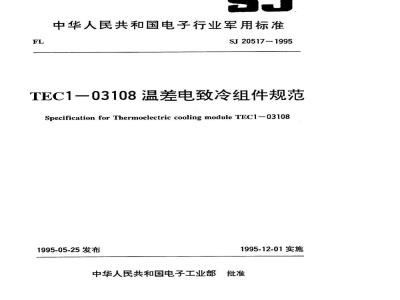 SJ 20517-1995 ＴＥＣ１－０３１０８温差电致冷组件规范
