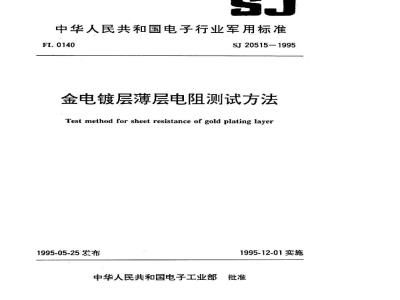 SJ 20515-1995 金电镀层薄层电阻测试方法