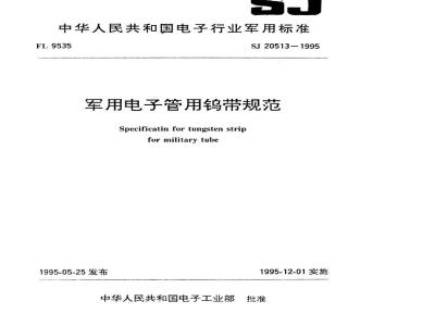 SJ 20513-1995 军用电子管用钨带规范