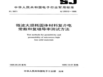 SJ 20512-1995 微波大损耗固体材料复介电常数和复磁导率测试方法