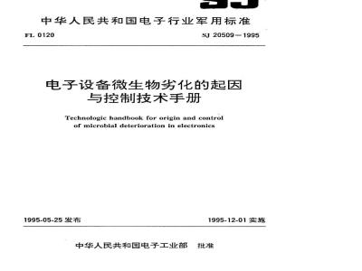 SJ 20509-1995 电子设备微生物劣化的起因与控制技术手册
