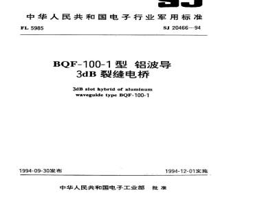 SJ 20466-1994 ＢＱＦ－１００－１型铝波导３ｄＢ裂缝电桥
