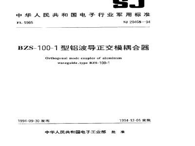SJ 20465-1994 ＢＺＳ－１００－１型铝波导正交模耦合器