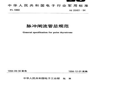 SJ 20461-1994 脉冲闸流管总规范