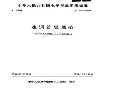 SJ 20459-1994 速调管总规范