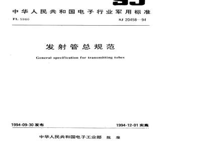 SJ 20458-1994 发射管总规范