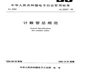 SJ 20457-1994 计数管总规范
