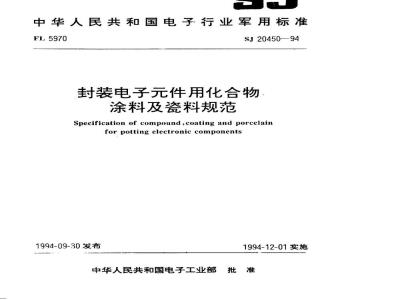SJ 20450-1994 封装电子件用化合物、涂料及瓷料规范