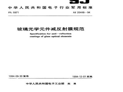 SJ 20448-1994 玻璃光学件减反射膜规范