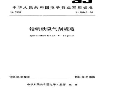 SJ 20446-1994 锆钒铁吸气剂规范